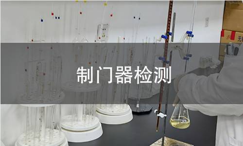 制门器检测
