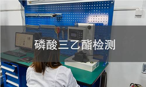 磷酸三乙酯检测