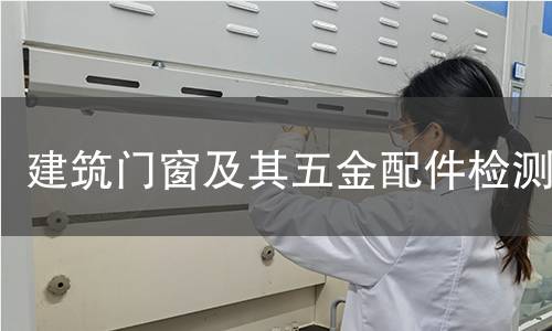 建筑门窗及其五金配件检测