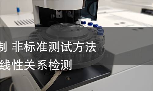 实验室质量控制 非标准测试方法的有效性评价 线性关系检测