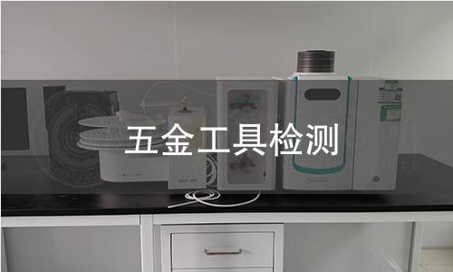 五金工具检测