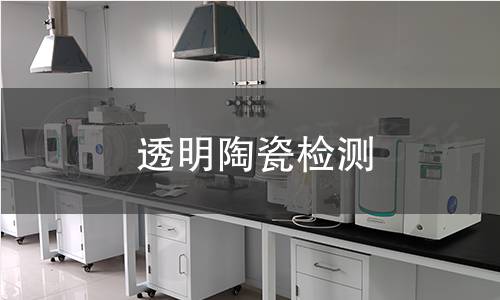 透明陶瓷检测