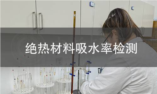 绝热材料吸水率检测