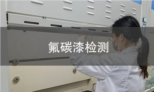 氟碳漆检测