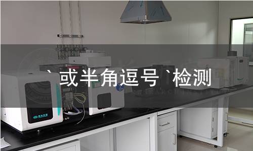` 或半角逗号 `检测