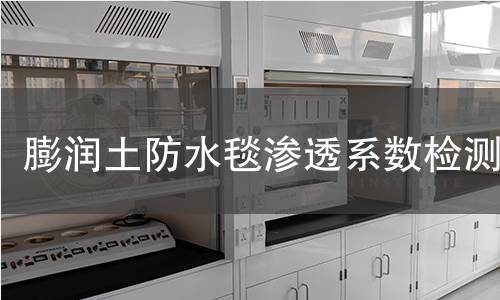 膨润土防水毯渗透系数检测