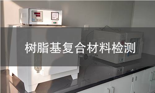 树脂基复合材料检测