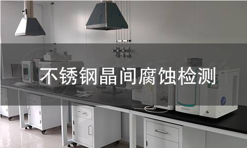 不锈钢晶间腐蚀检测