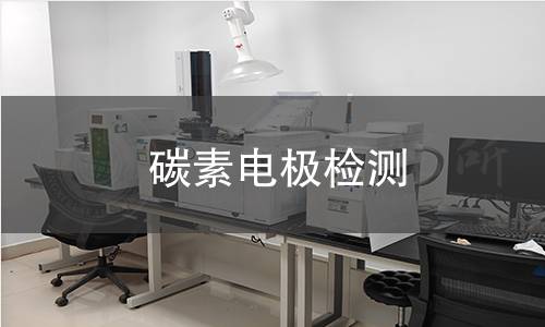 碳素电极检测