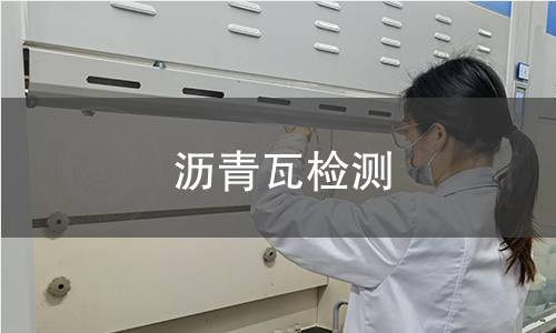 沥青瓦检测