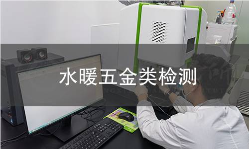 水暖五金类检测