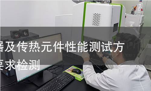 热交换器及传热元件性能测试方法通用要求检测