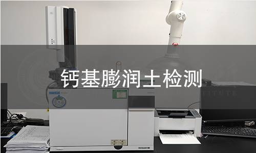 钙基膨润土检测