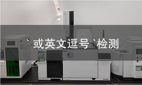 ` 或英文逗号 `检测