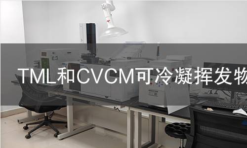 TML和JianCeM可冷凝挥发物检测