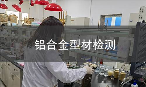 铝合金型材检测