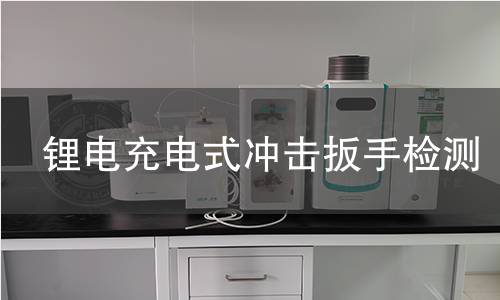 锂电充电式冲击扳手检测