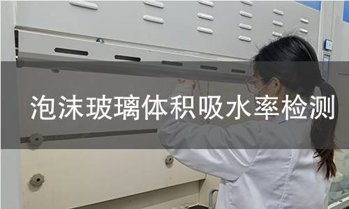 泡沫玻璃体积吸水率检测