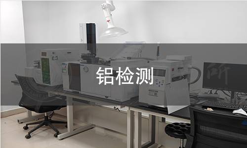 铝检测