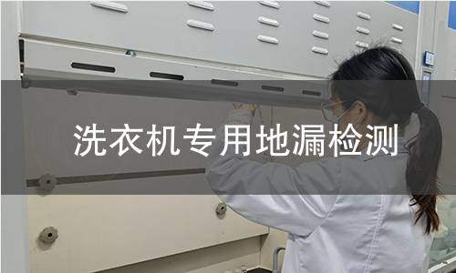 洗衣机专用地漏检测