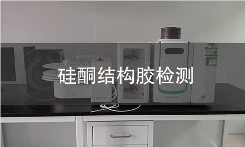 硅酮结构胶检测