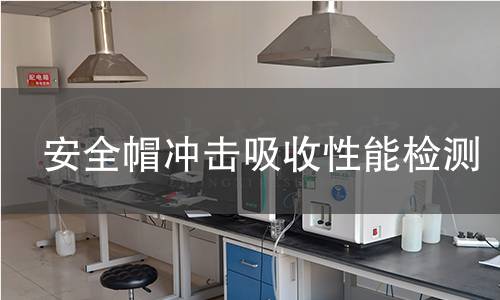 安全帽冲击吸收性能检测