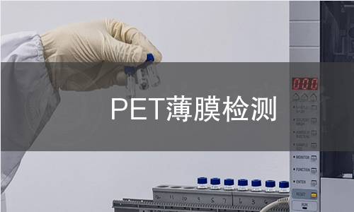 PET薄膜检测