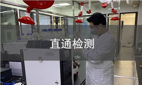 直通检测