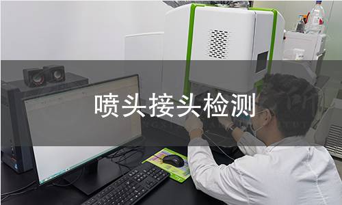 喷头接头检测