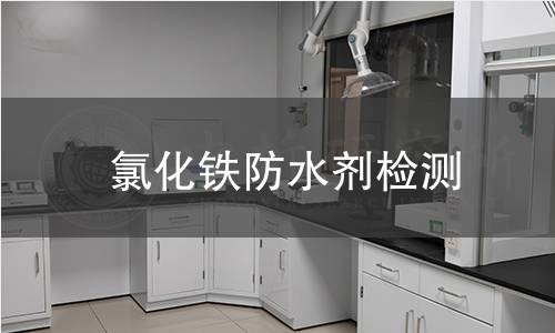 氯化铁防水剂检测