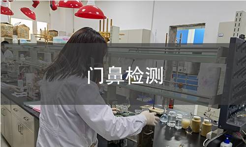 门鼻检测