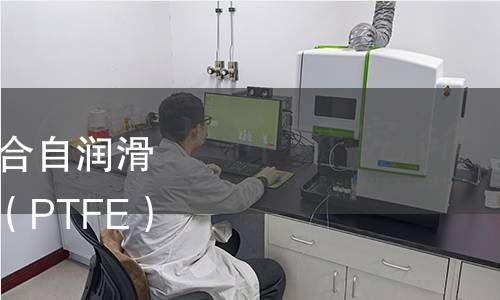 塑料-青铜-钢背三层复合自润滑板材带改性聚四氟乙烯（PTFE）减摩层的板材检测