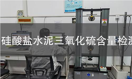 硅酸盐水泥三氧化硫含量检测