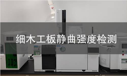 细木工板静曲强度检测