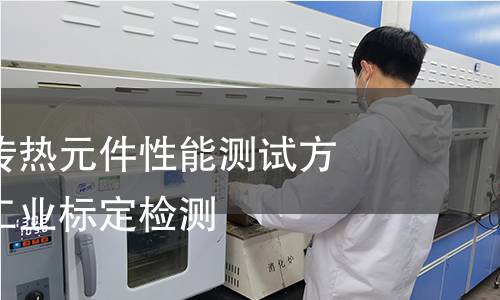 热交换器及传热元件性能测试方法热交换器工业标定检测