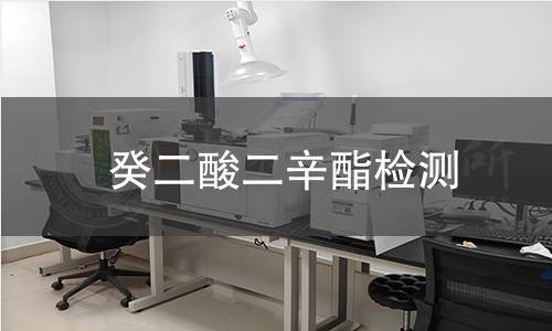 癸二酸二辛酯检测