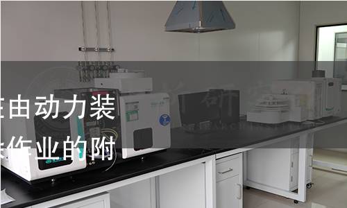 工业车辆稳定性验证在由动力装置侧移载荷条件下堆垛作业的附加稳定性检测