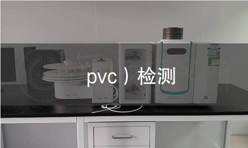 pvc）检测