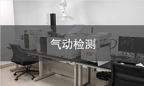气动检测