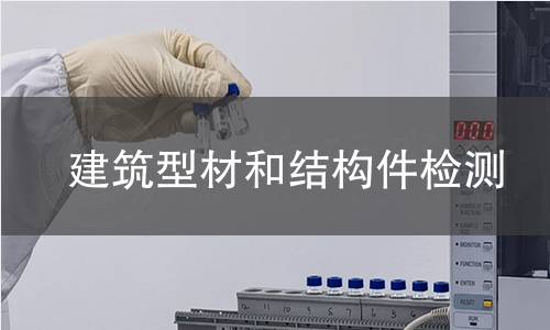 建筑型材和结构件检测
