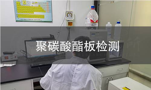 聚碳酸酯板检测
