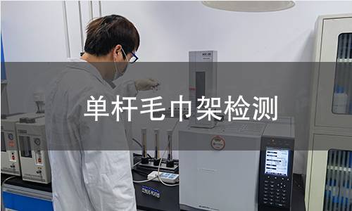 单杆毛巾架检测