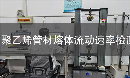 聚乙烯管材熔体流动速率检测