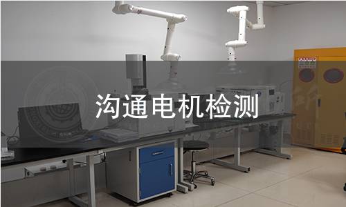 沟通电机检测