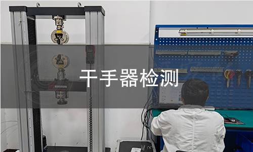 干手器检测