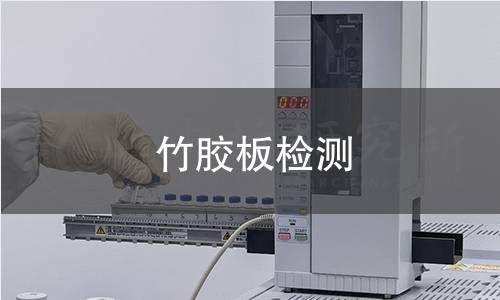 竹胶板检测