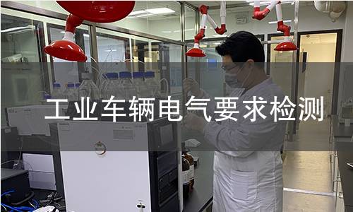 工业车辆电气要求检测