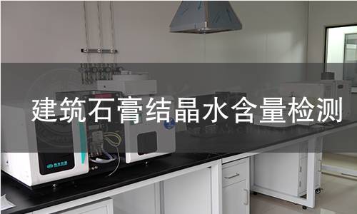 建筑石膏结晶水含量检测