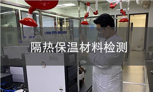 隔热保温材料检测