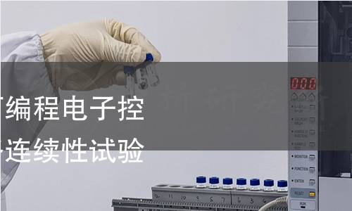 机床电气、电子和可编程电子控制系统保护联结电路连续性试验规范检测